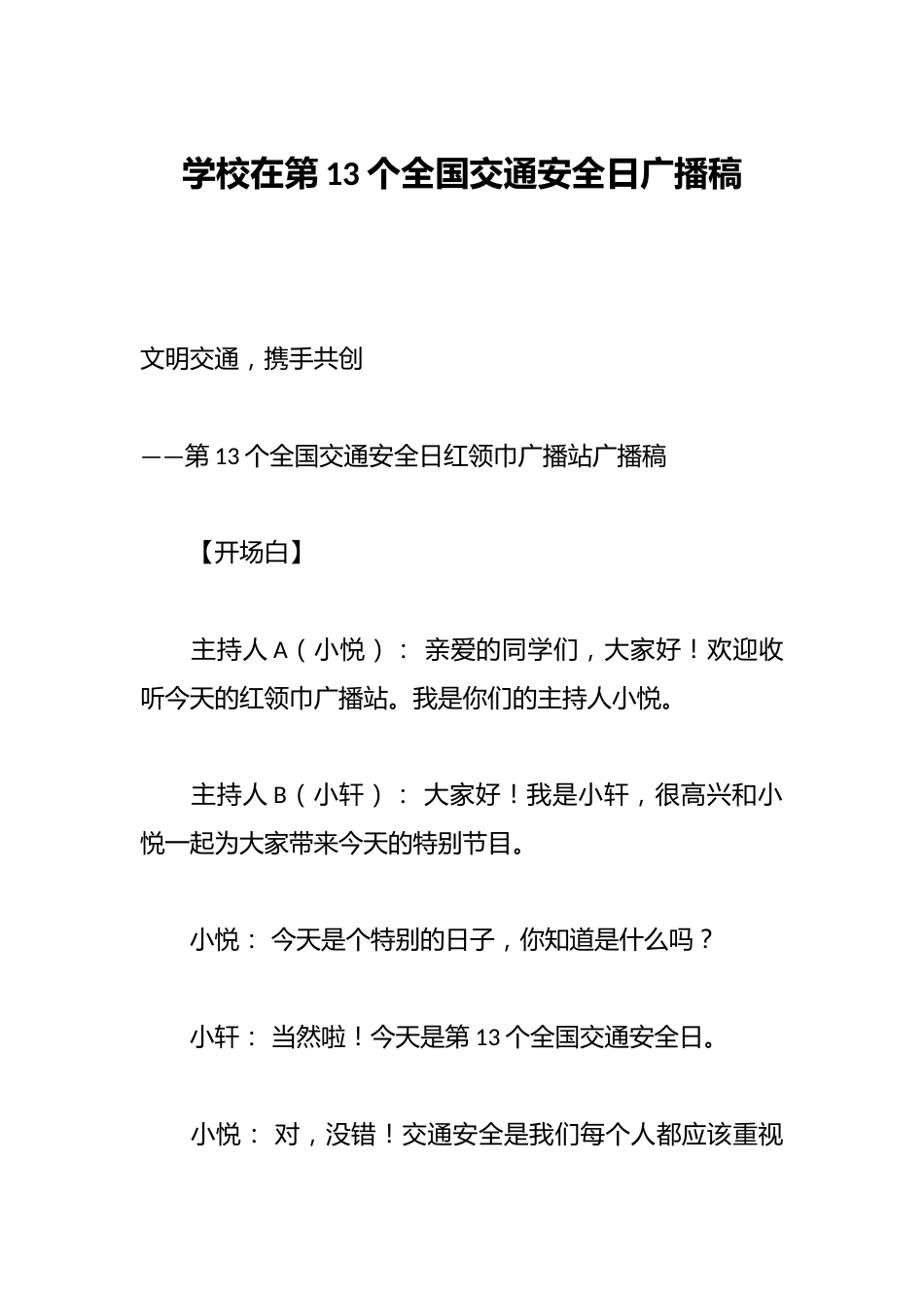 学校在第13个全国交通安全日广播稿_第1页