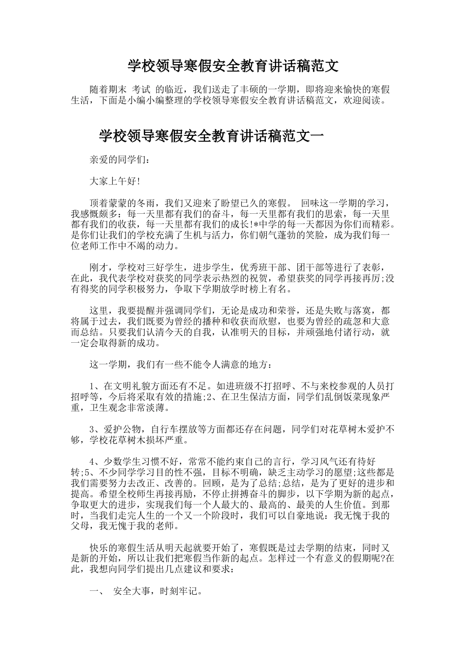 466.学校领导寒假安全教育讲话稿范文_第1页