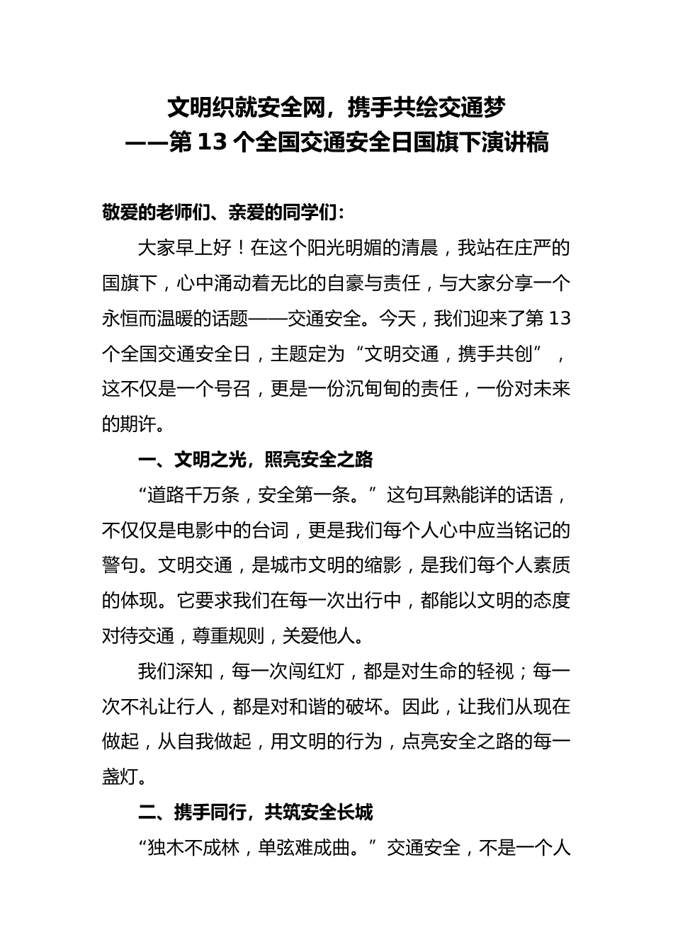 学校在第13个全国交通安全日国旗下讲话稿_2_第1页
