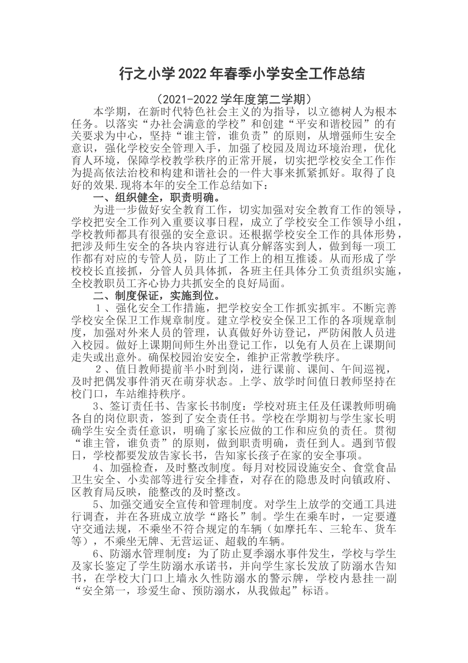 2022年春季小学安全工作总结_第1页