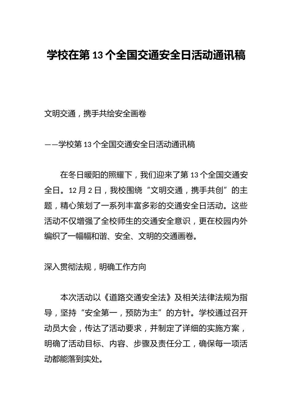 学校在第13个全国交通安全日活动通讯稿_第1页