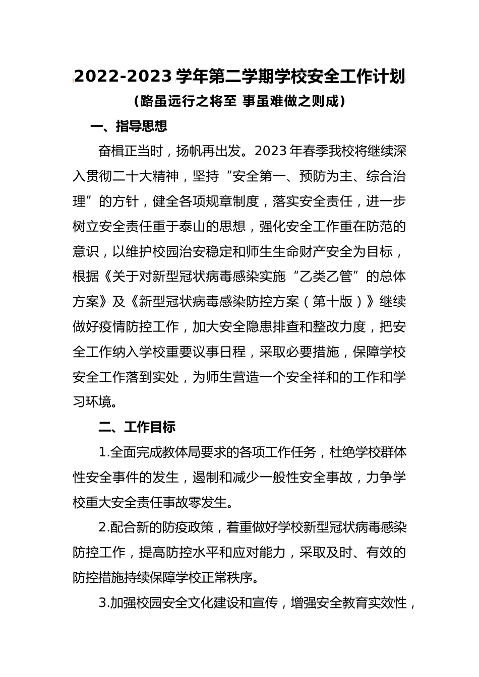 2022-2023学年第二学期学校安全工作计划_第1页