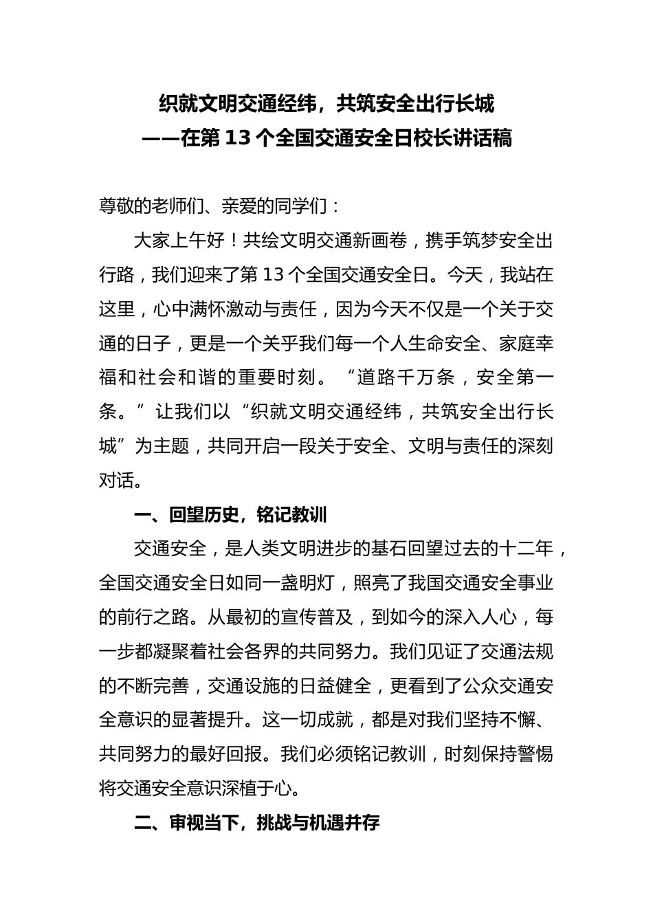 学校在第13个全国交通安全日校长讲话稿_2_第1页