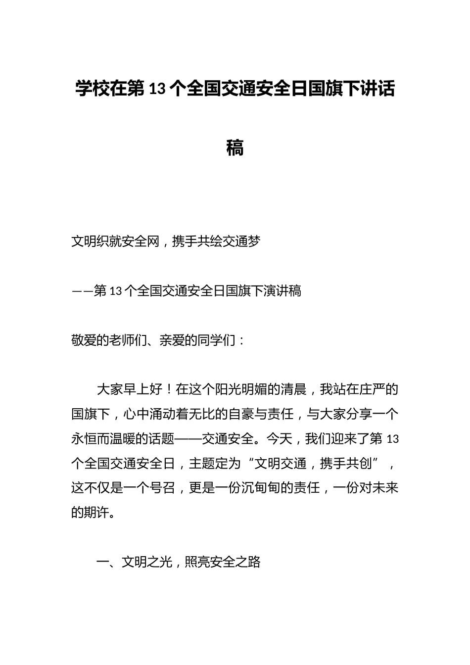 学校在第13个全国交通安全日国旗下讲话稿_第1页