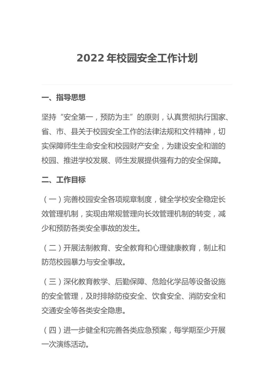 2022年校园安全工作计划_第1页
