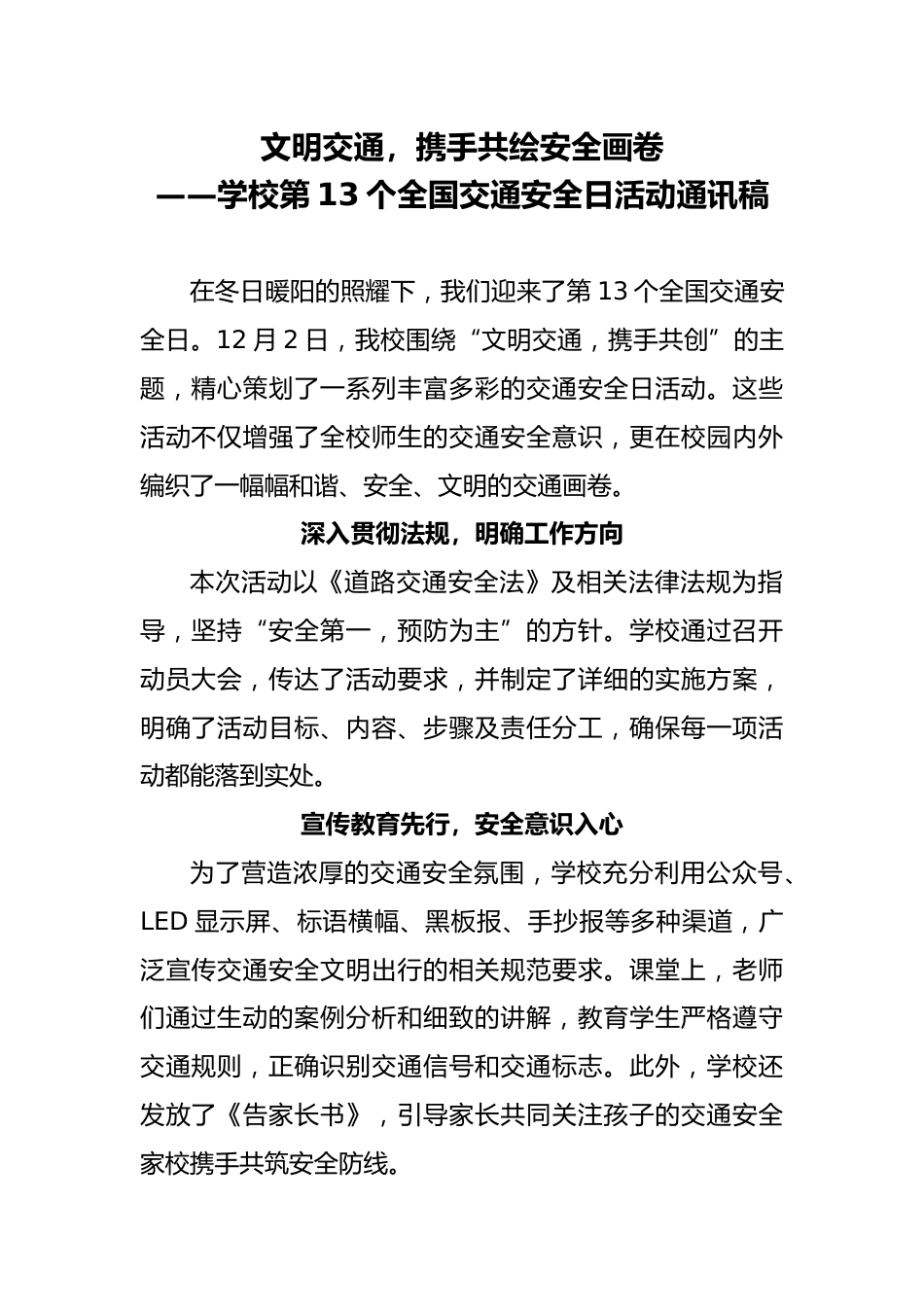 学校在第13个全国交通安全日活动通讯稿_2_第1页