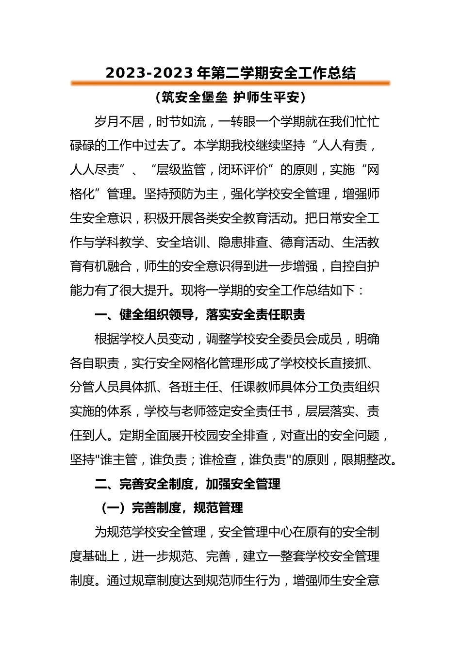 2022-2023年第二学期安全工作总结_第1页