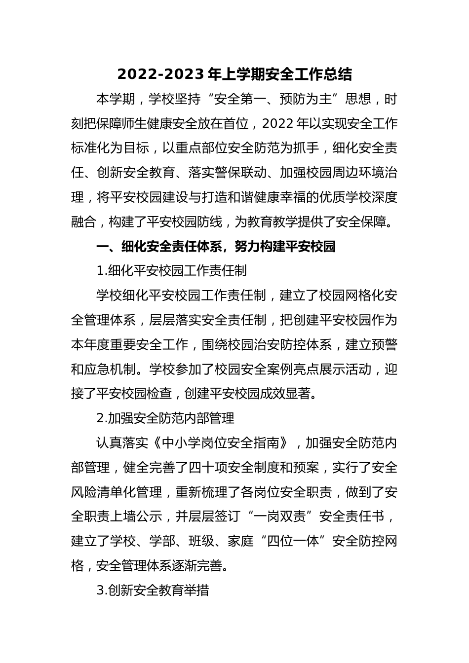 2022-2023年上学期安全工作总结_第1页