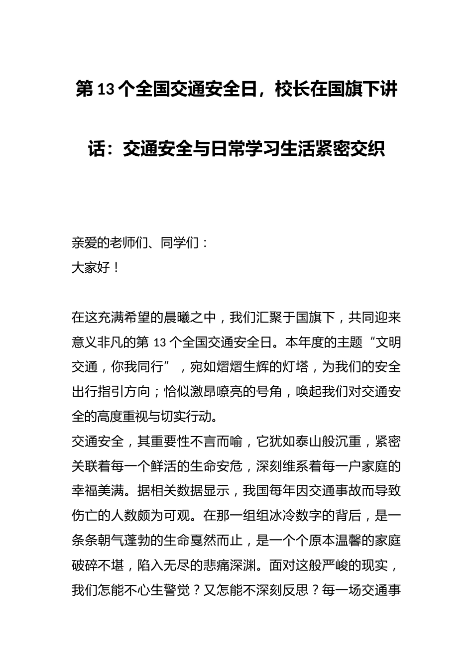第13个全国交通安全日,校长在国旗下讲话:交通安全与日常学习生活紧密交织_第1页