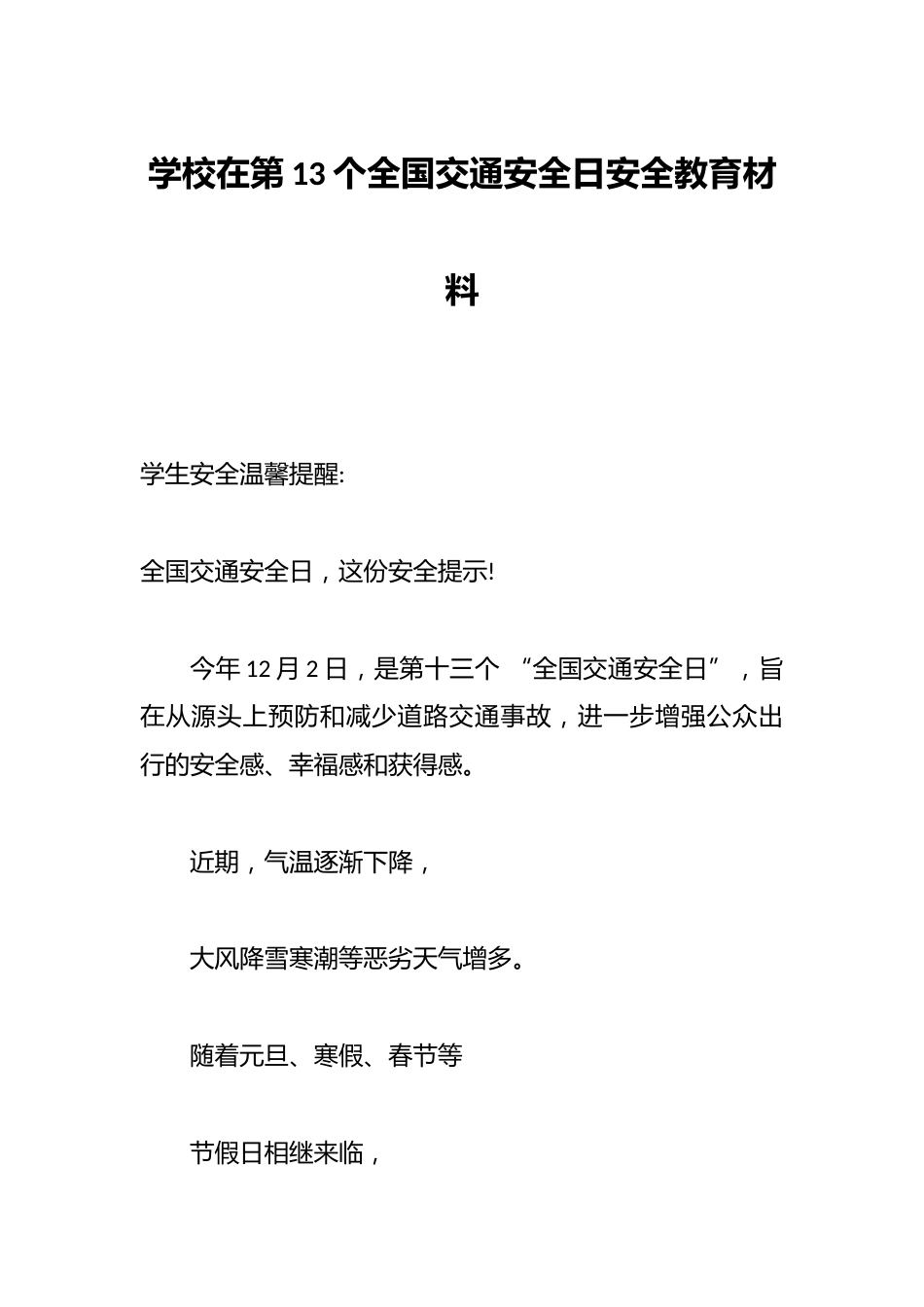 学校在第13个全国交通安全日安全教育材料_第1页
