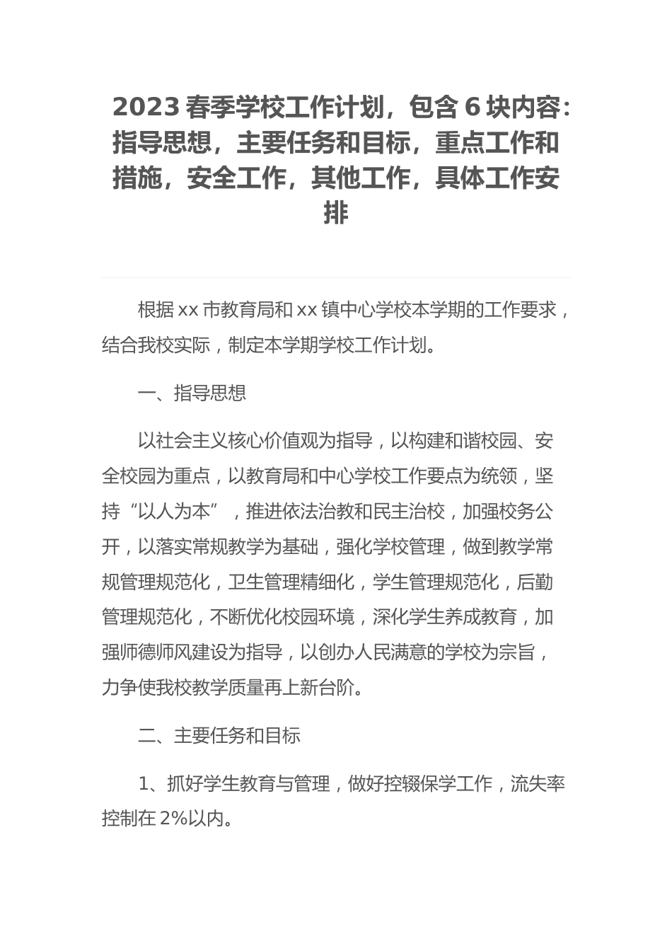 2023春季学校工作计划,包含6块内容:指导思想,主要任务和目标,重点工作和措施,安全工作,其他工作,具体工作安排_第1页