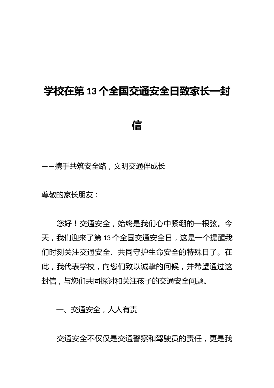 学校在第13个全国交通安全日致家长一封信_第1页