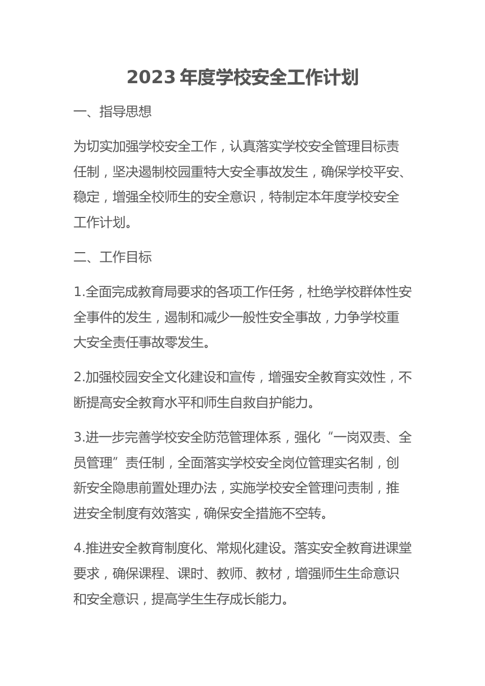 2023年度学校安全工作计划_第1页