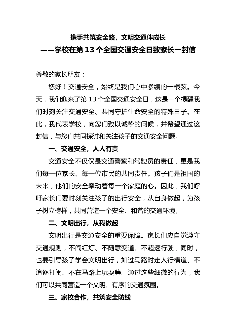 学校在第13个全国交通安全日致家长一封信_2_第1页