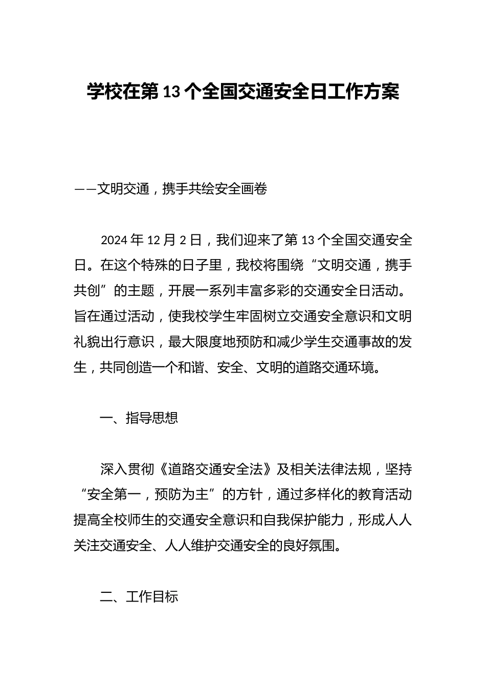 学校在第13个全国交通安全日工作方案_第1页