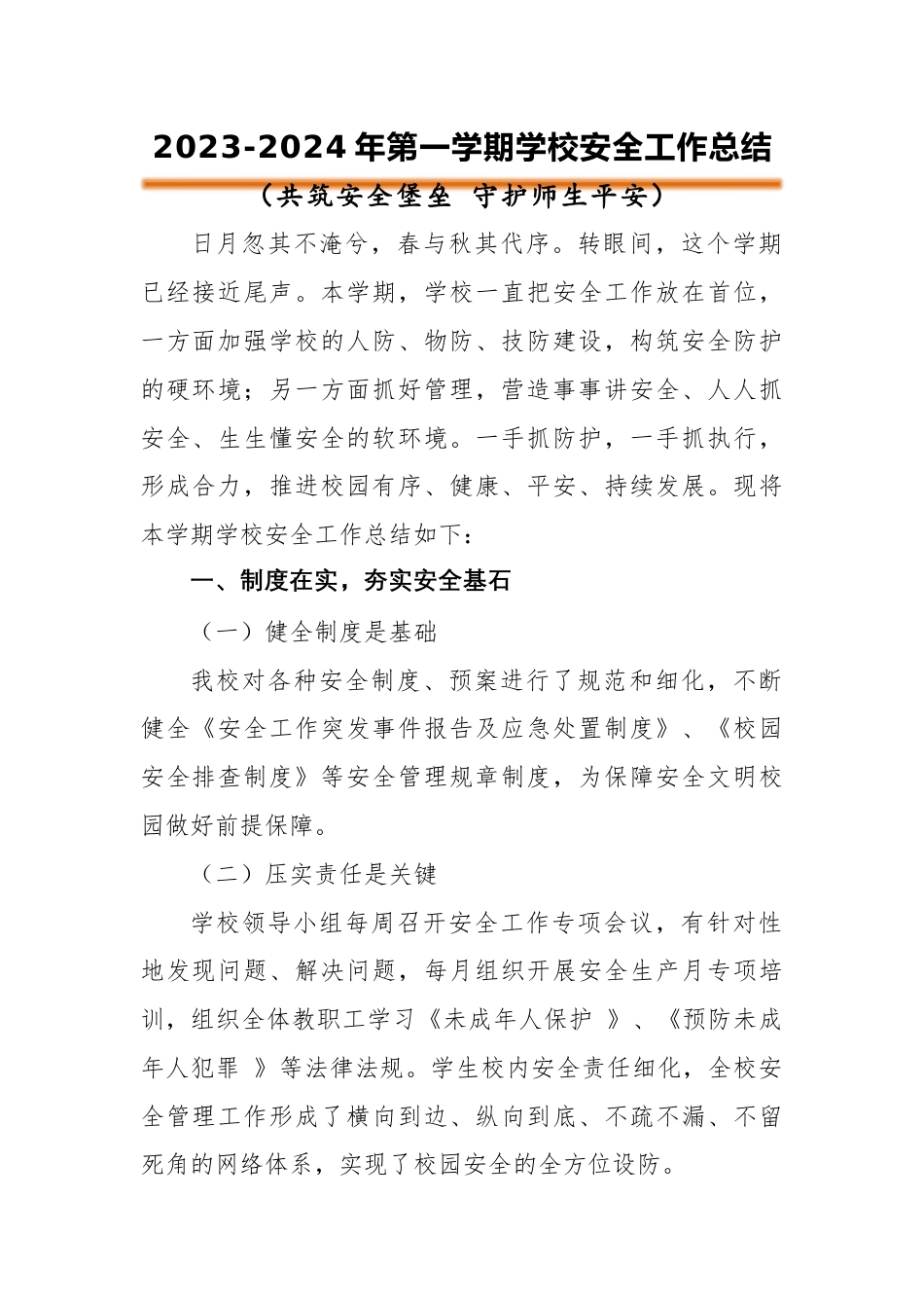 2023-2024年第一学期安全工作总结_第1页