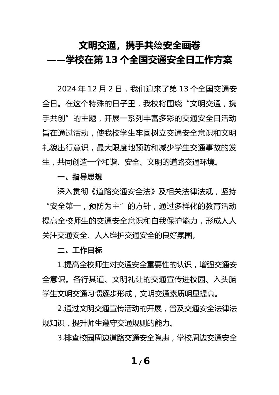 学校在第13个全国交通安全日工作方案_2_第1页