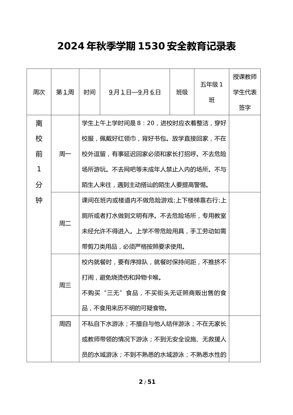 2024年秋季1530学生安全教育记录表_第2页