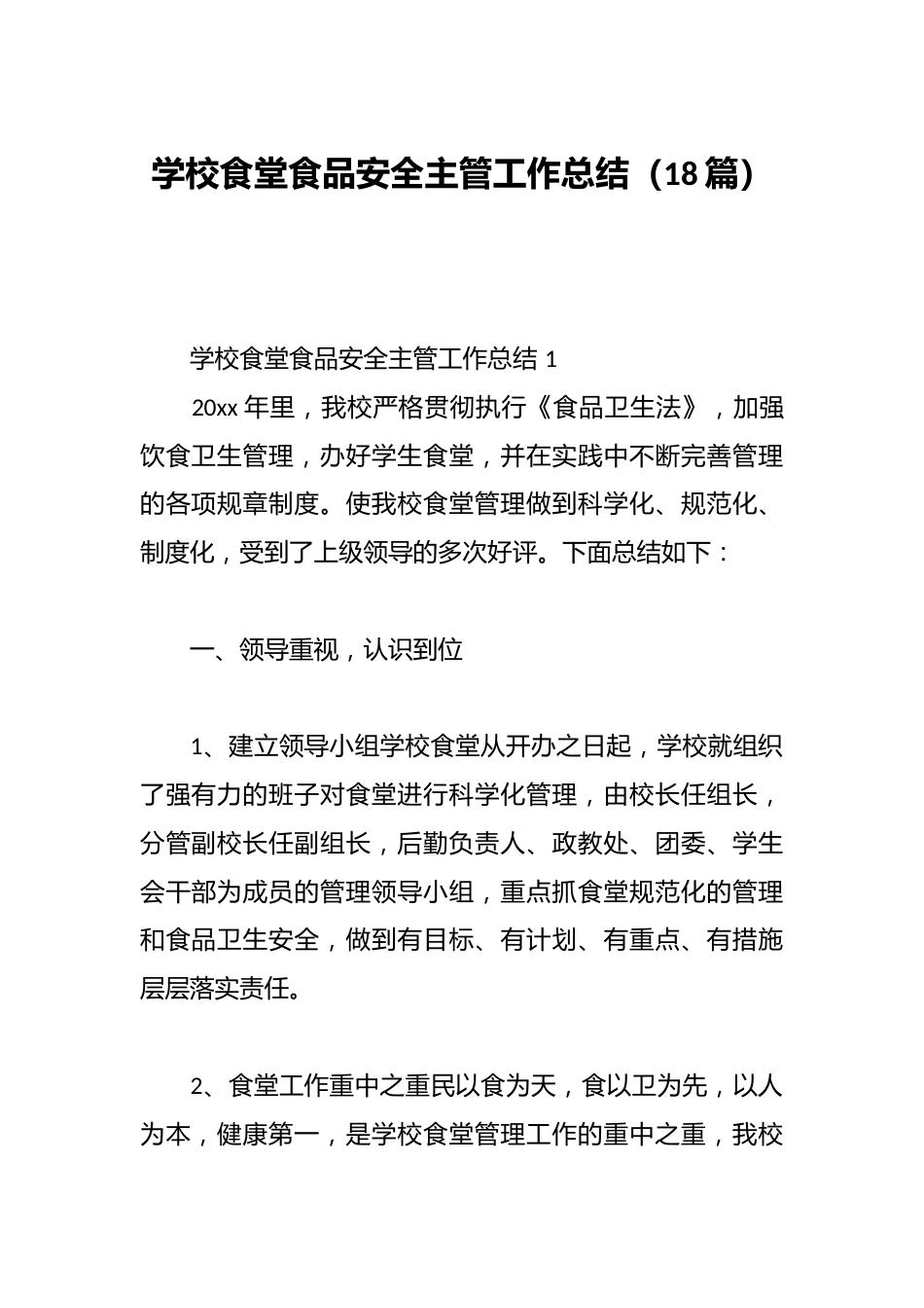 (18篇)学校食堂食品安全主管工作总结_第1页
