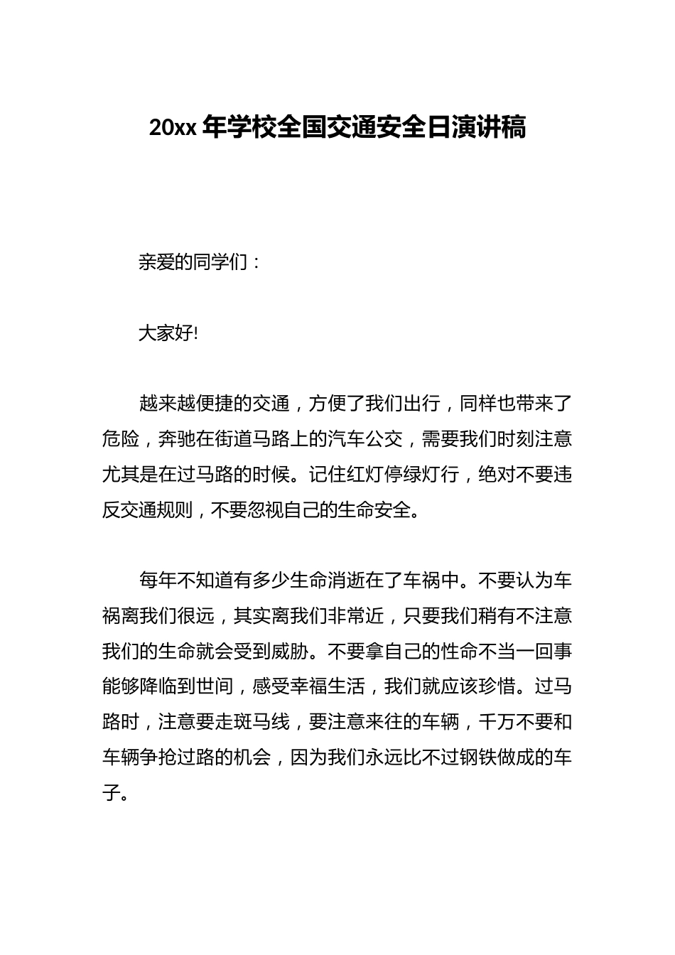 20xx年学校全国交通安全日演讲稿_第1页