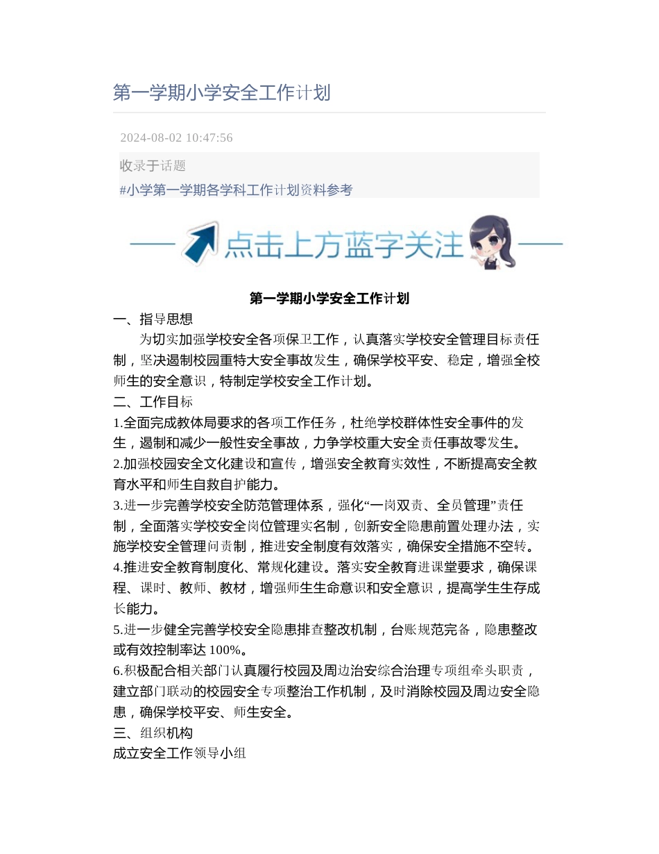 2024年秋季小学安全工作计划_第1页