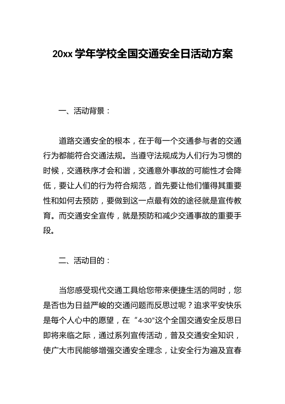 20xx学年学校全国交通安全日活动方案_第1页