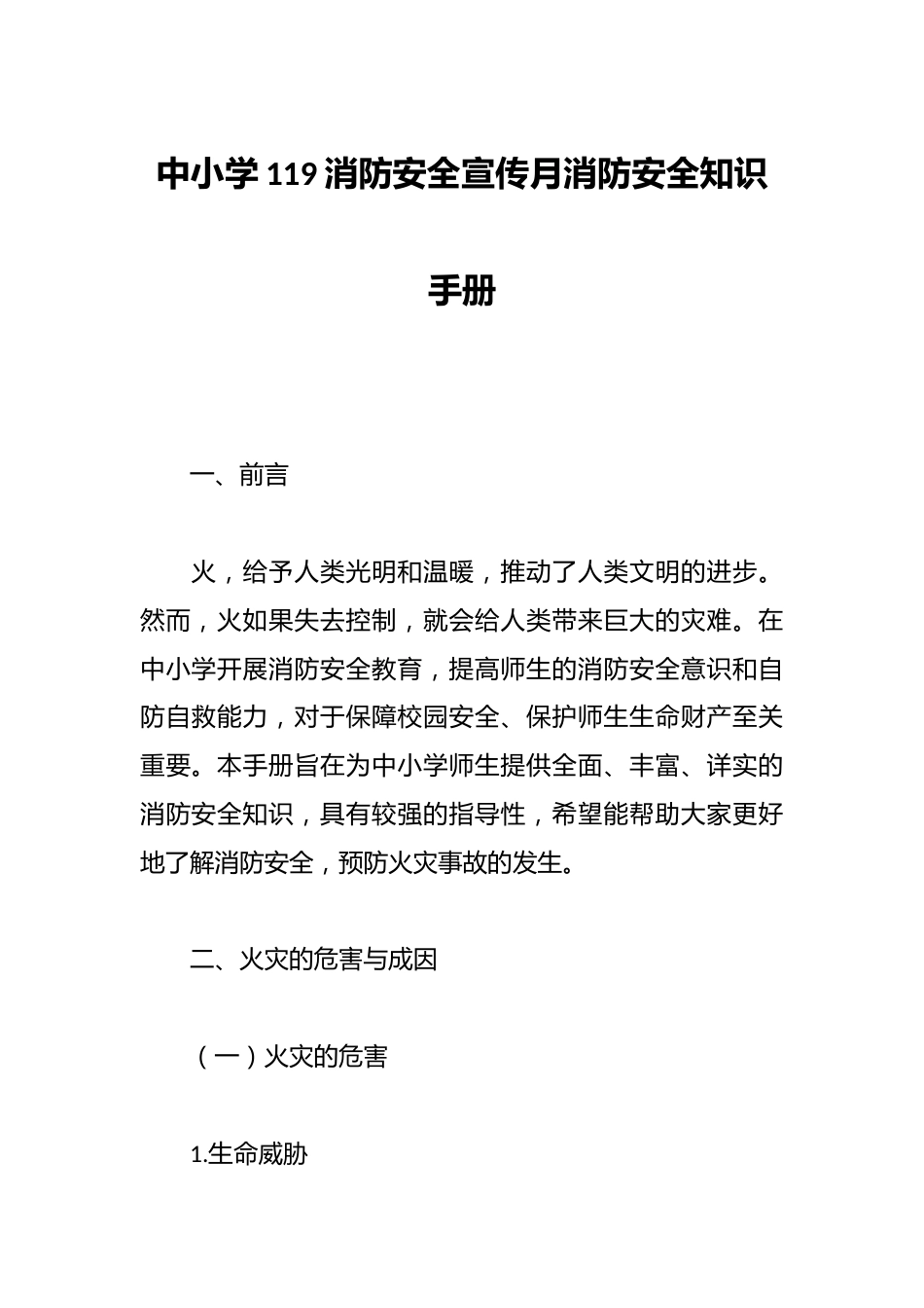 中小学119消防安全宣传月消防安全知识手册_第1页