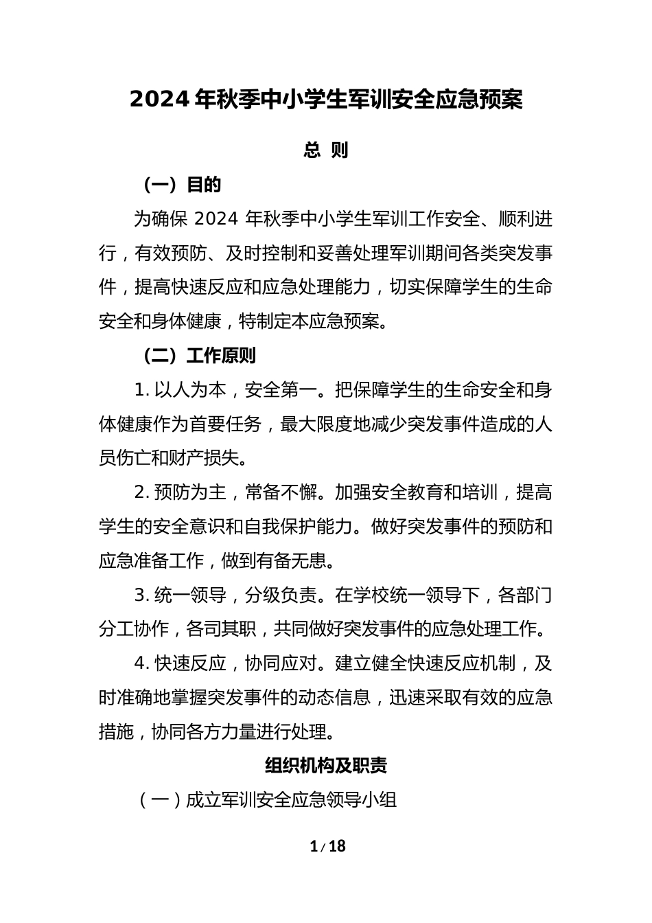 2024 年秋季中小学生军训安全应急预案_第1页