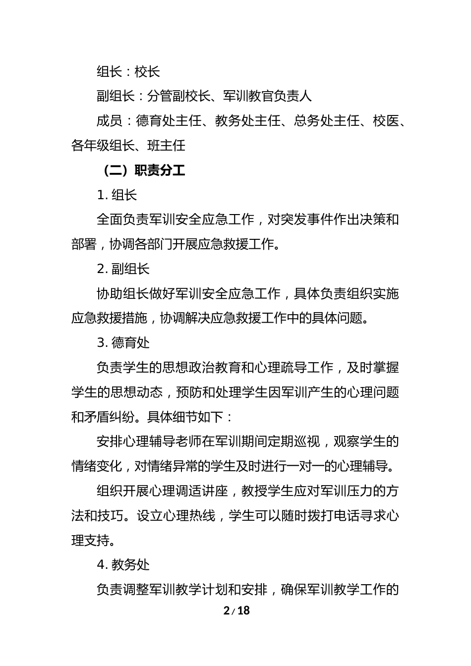 2024 年秋季中小学生军训安全应急预案_第2页