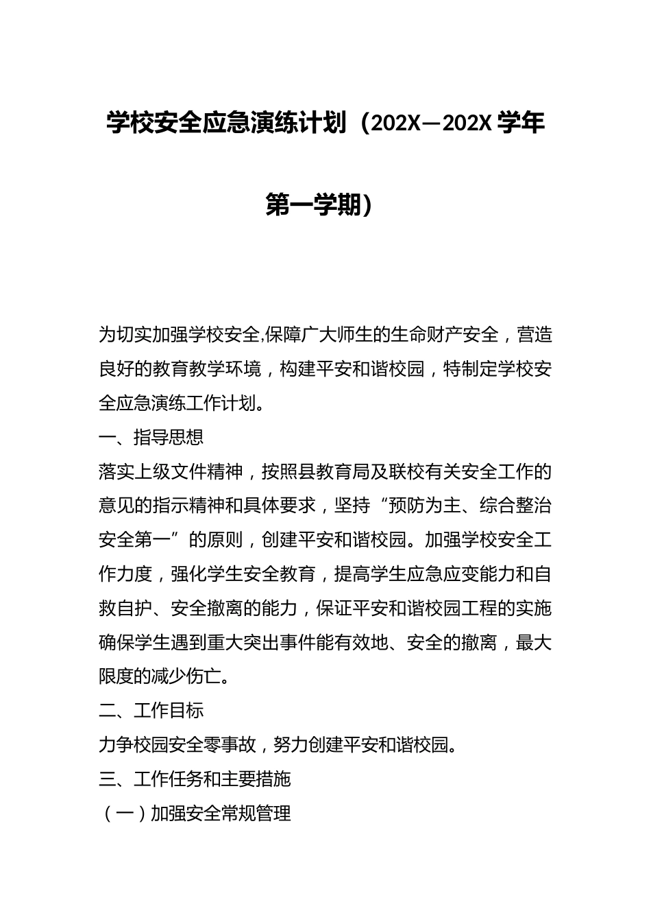 学校安全应急演练计划(202X—202X学年第一学期)_第1页