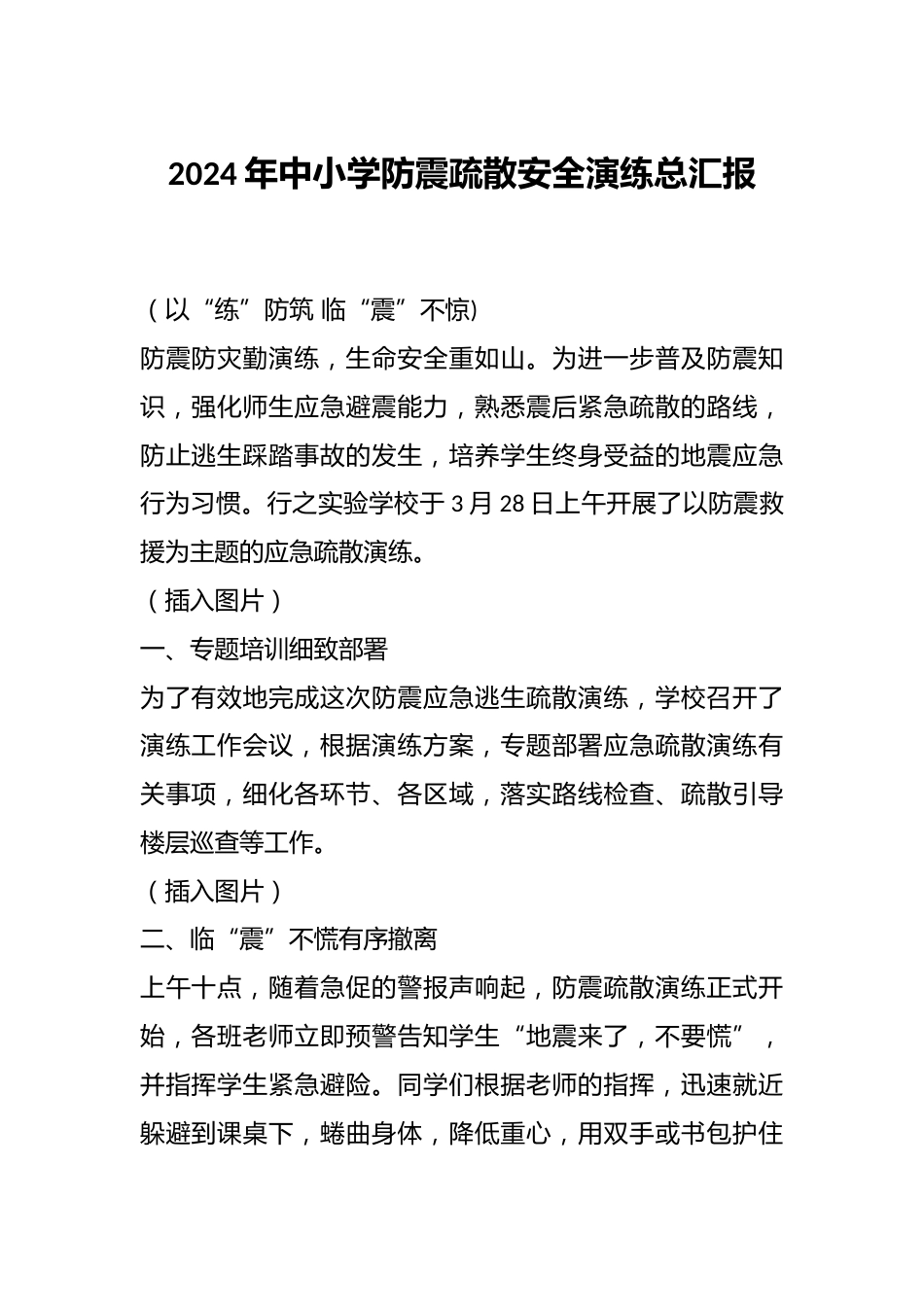 2024年中小学防震疏散安全演练总汇报_第1页