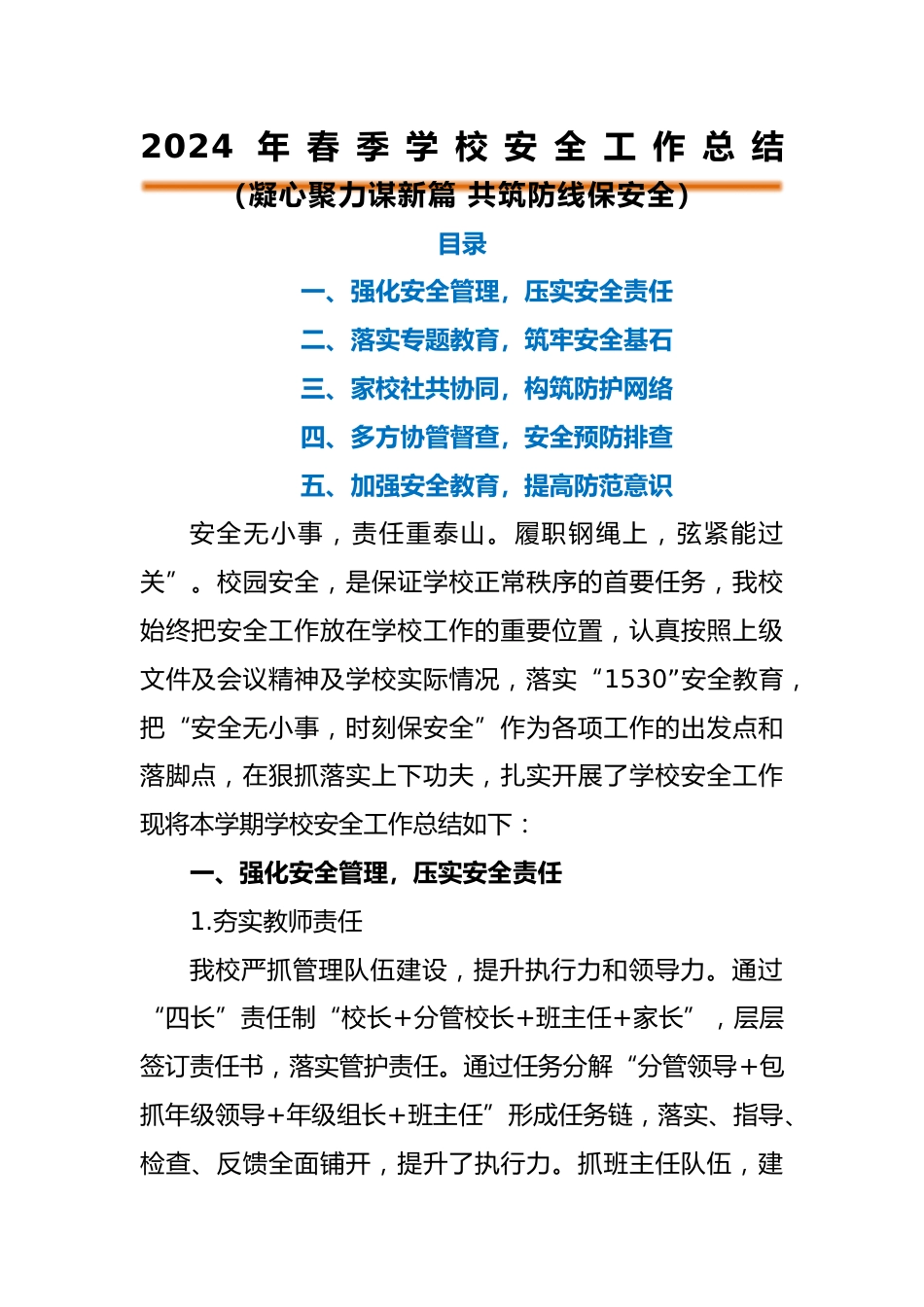 编号3330 2024年春季安全工作总结 (3)_第1页