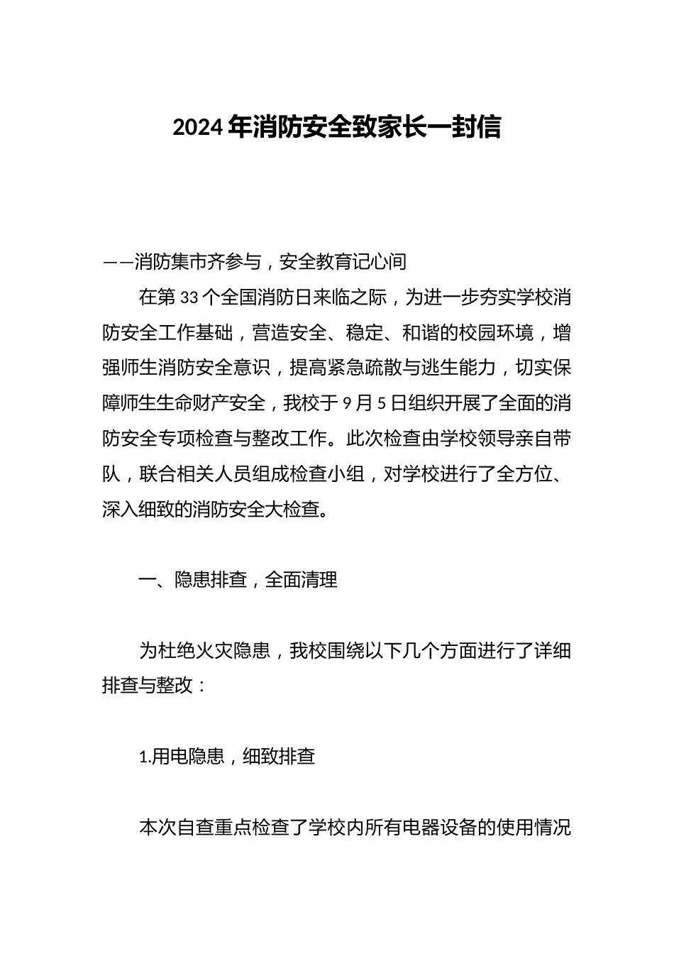 2024年消防安全致家长一封信_第1页