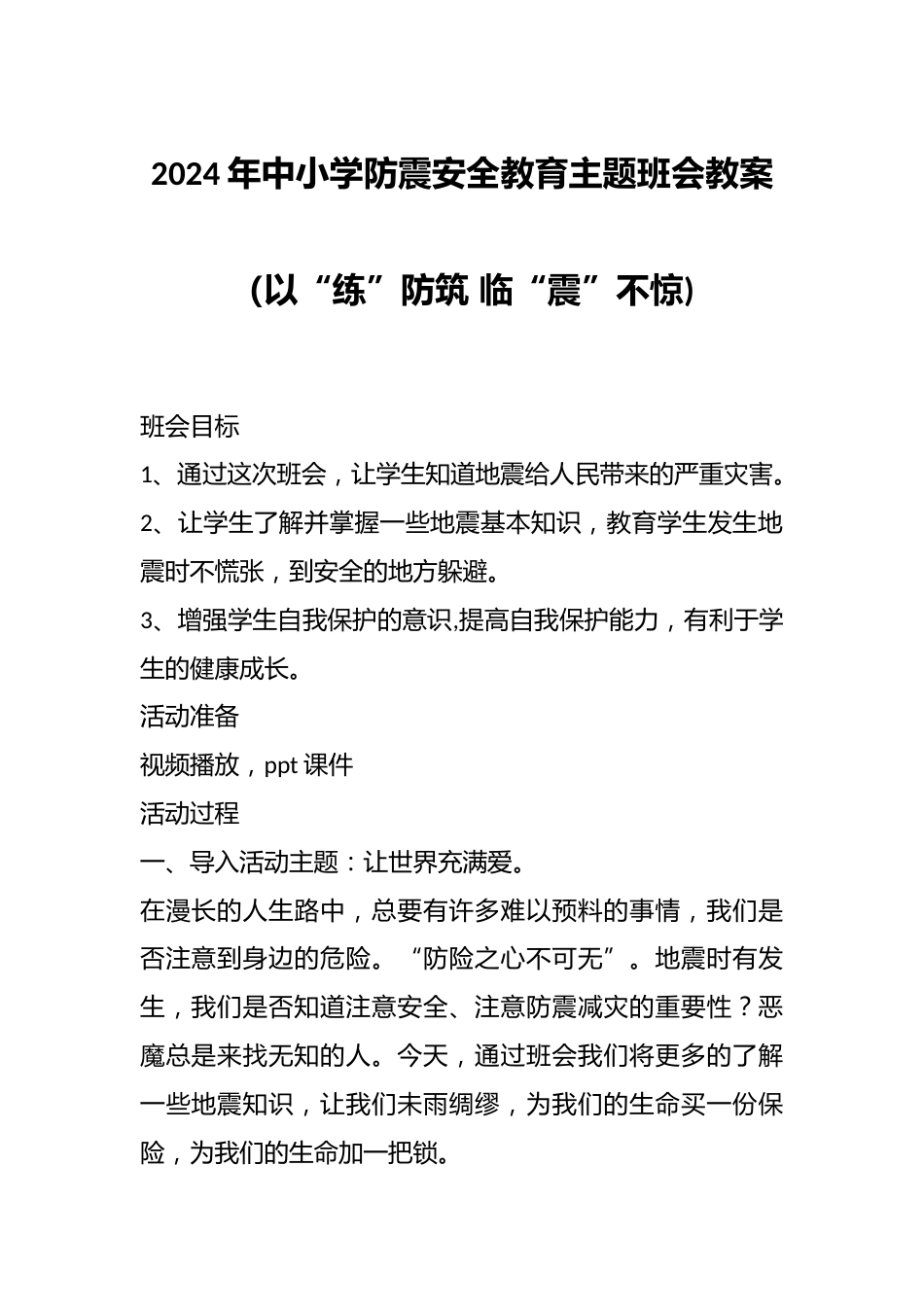 2024年中小学防震安全教育主题班会教案(以“练”防筑 临“震”不惊)_第1页