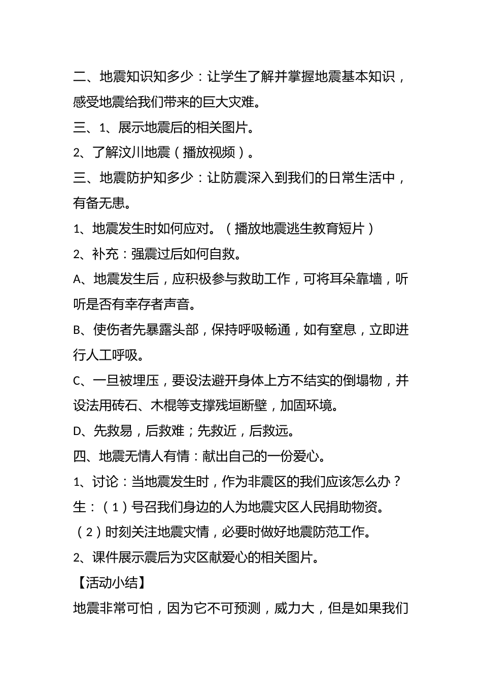 2024年中小学防震安全教育主题班会教案(以“练”防筑 临“震”不惊)_第2页