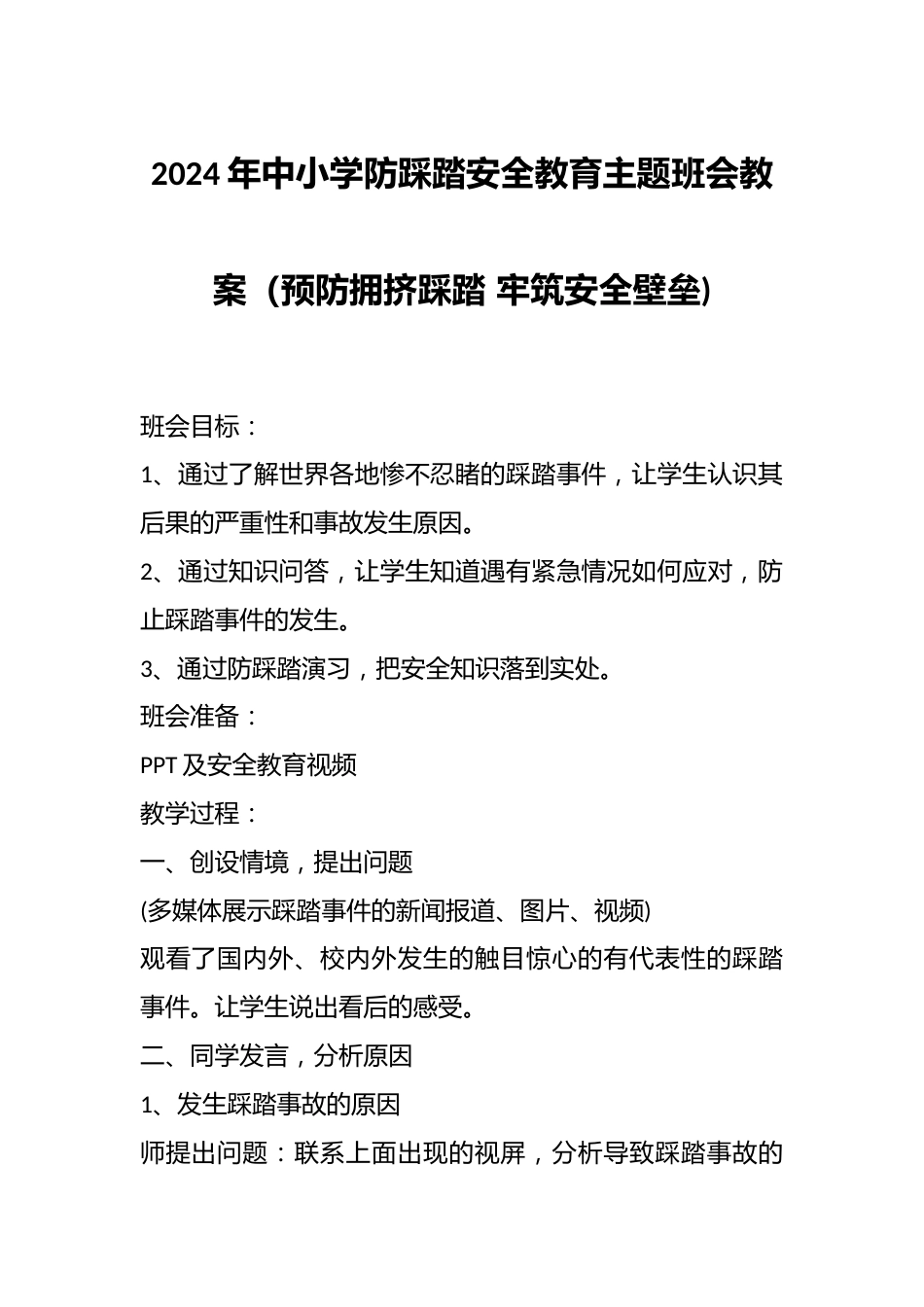 2024年中小学防踩踏安全教育主题班会教案(预防拥挤踩踏 牢筑安全壁垒)_第1页