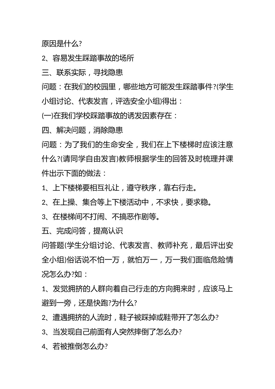 2024年中小学防踩踏安全教育主题班会教案(预防拥挤踩踏 牢筑安全壁垒)_第2页