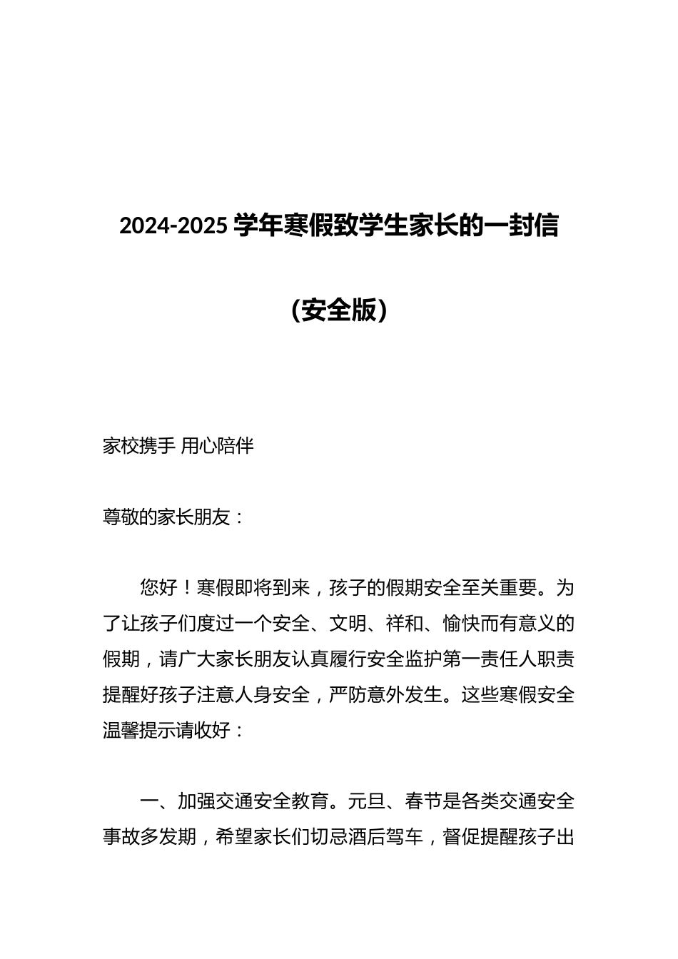 2024-2025学年寒假致学生家长的一封信(安全版)_第1页