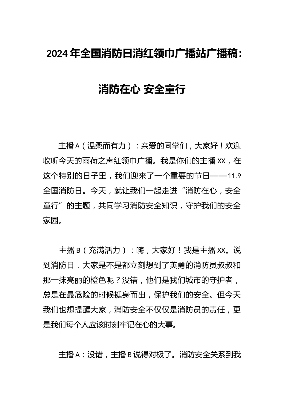 2024年全国消防日消红领巾广播站广播稿:消防在心 安全童行_第1页