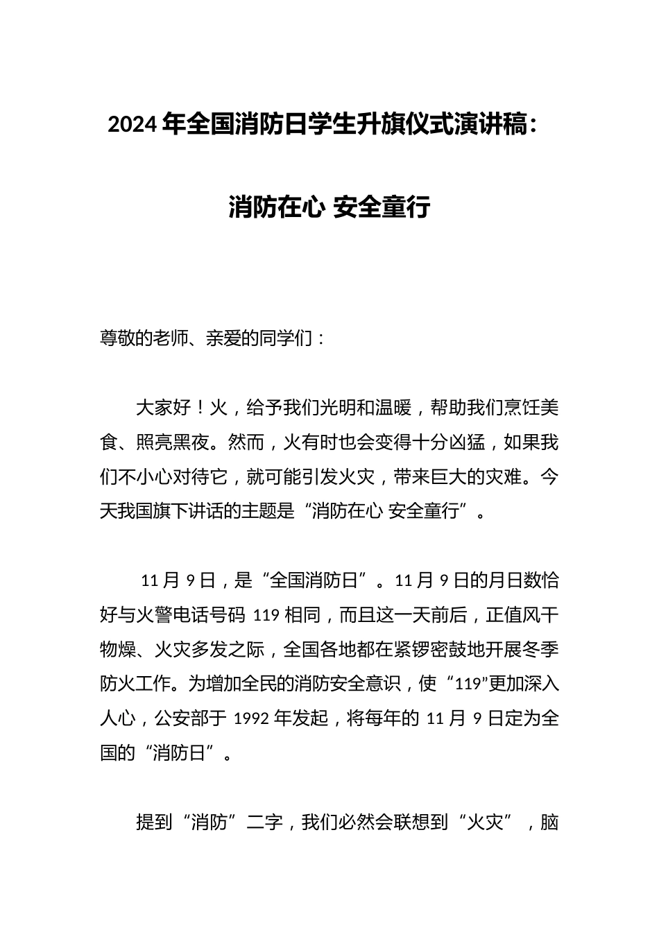 2024年全国消防日学生升旗仪式演讲稿:消防在心 安全童行_第1页