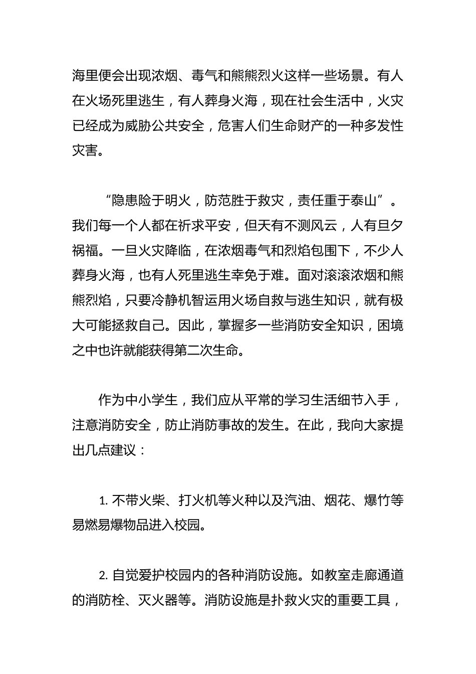 2024年全国消防日学生升旗仪式演讲稿:消防在心 安全童行_第2页