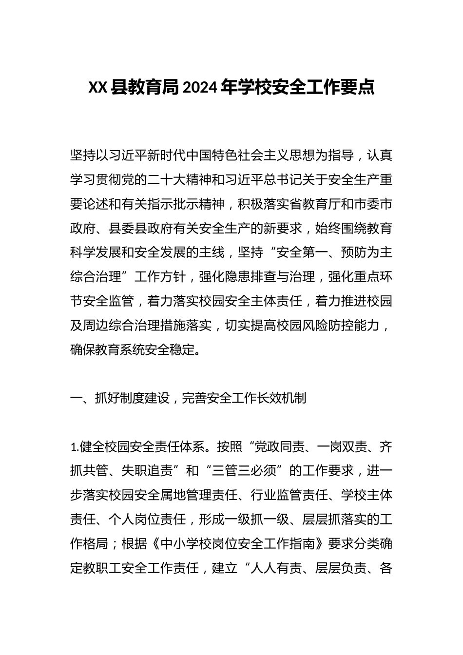 XX县教育局2024年学校安全工作要点_第1页