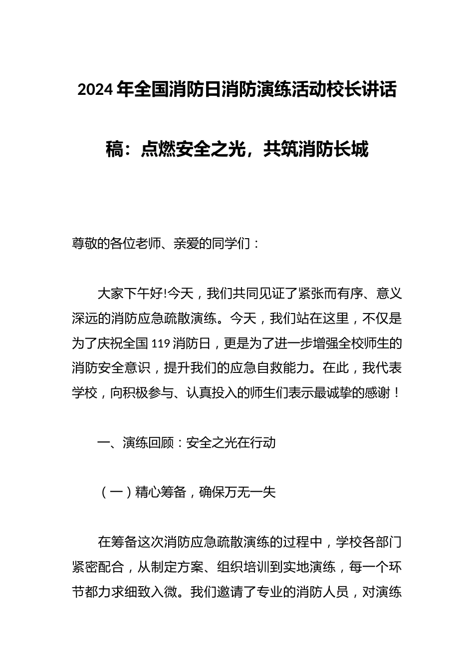 2024年全国消防日消防演练活动校长讲话稿:点燃安全之光,共筑消防长城_第1页