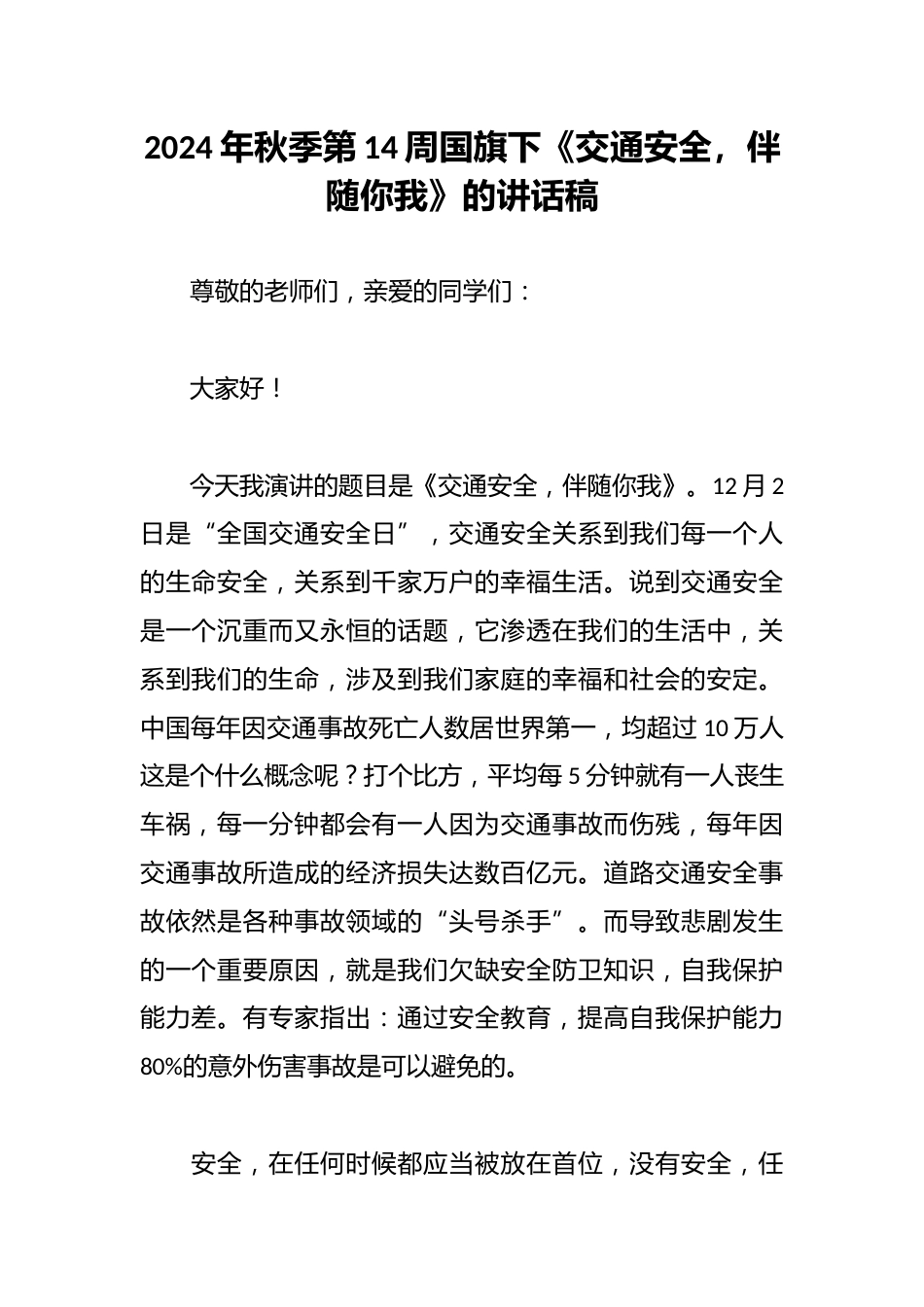 2024年秋季第14周国旗下《交通安全,伴随你我》的讲话稿_第1页