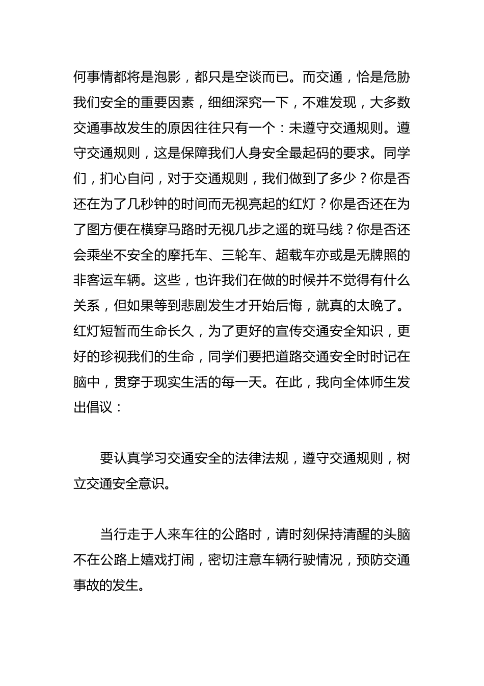 2024年秋季第14周国旗下《交通安全,伴随你我》的讲话稿_第2页