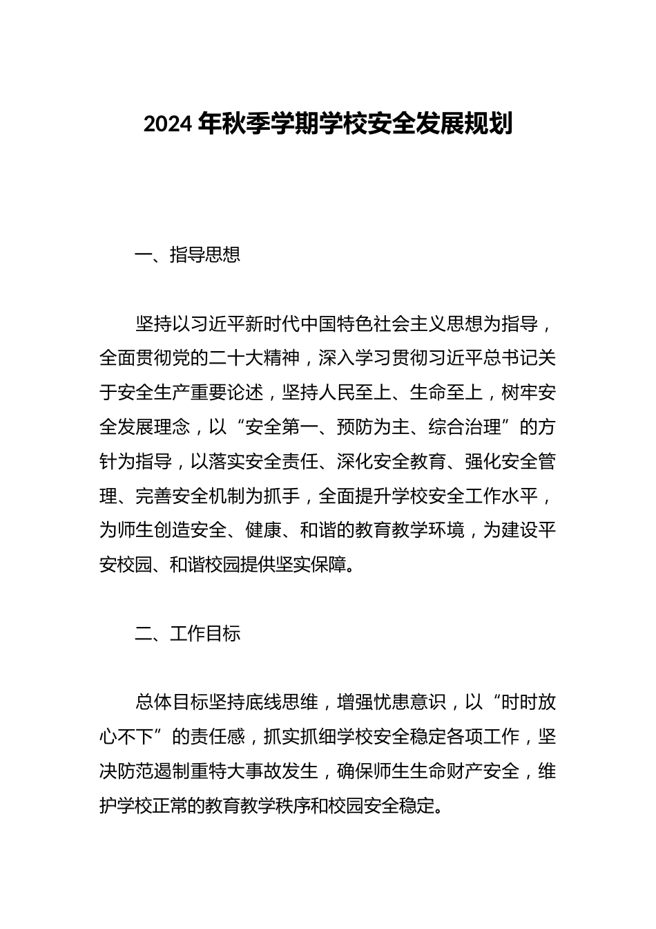 2024 年秋季学期学校安全发展规划_第1页