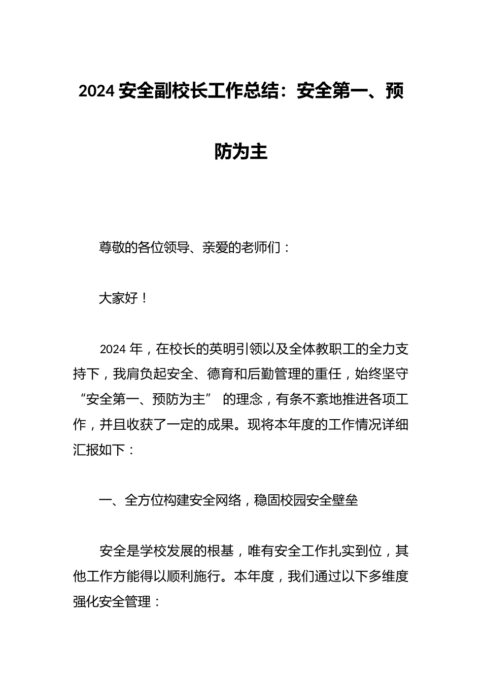 2024 安全副校长工作总结:安全第一、预防为主_第1页
