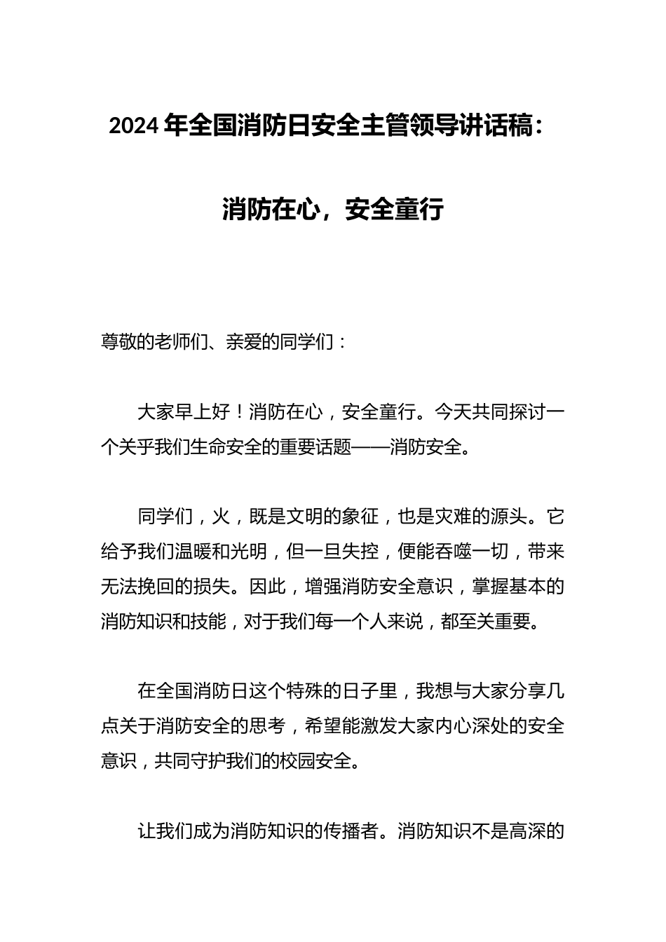 2024年全国消防日安全主管领导讲话稿:消防在心,安全童行_第1页