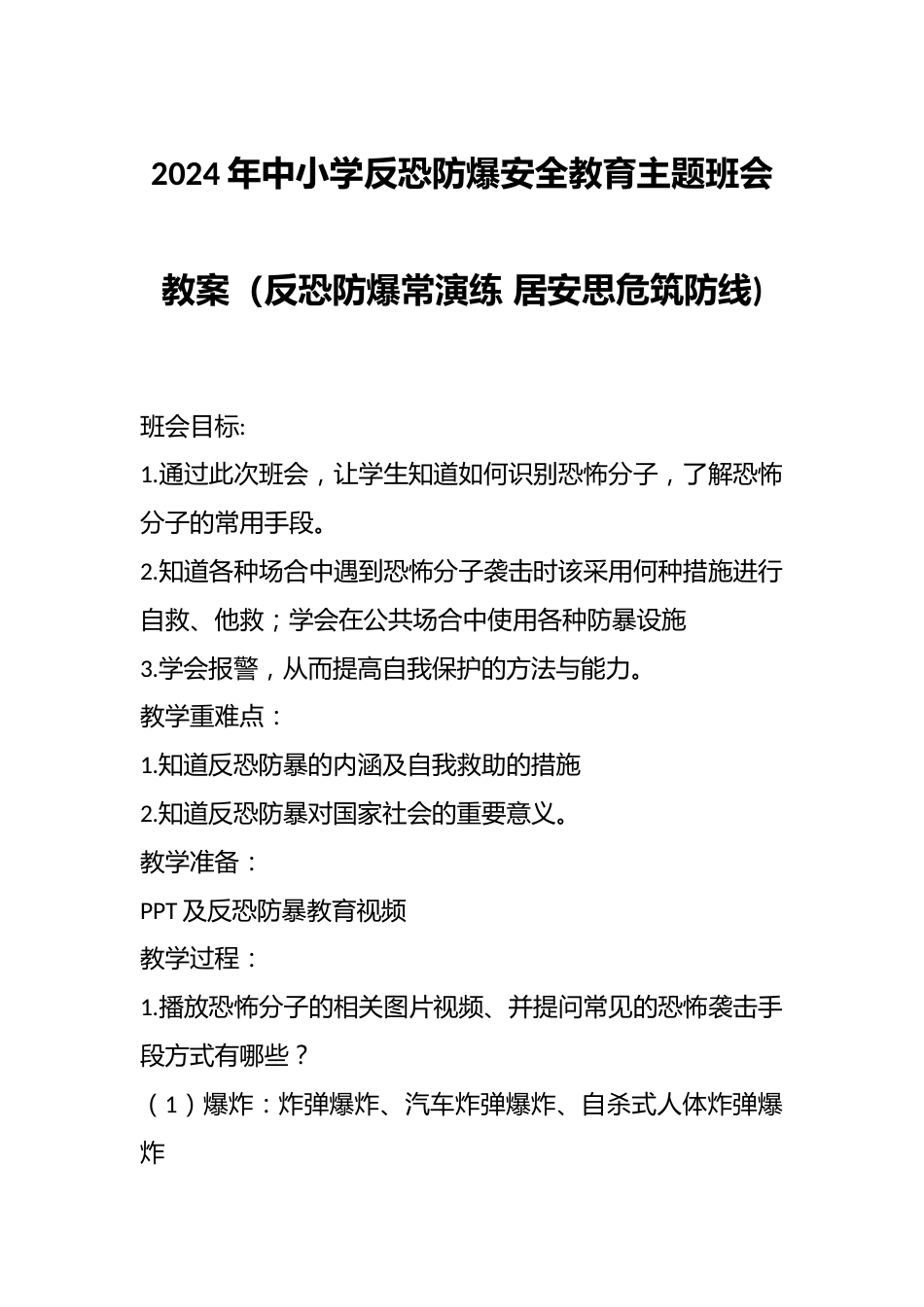 2024年中小学反恐防爆安全教育主题班会教案(反恐防爆常演练 居安思危筑防线)_第1页