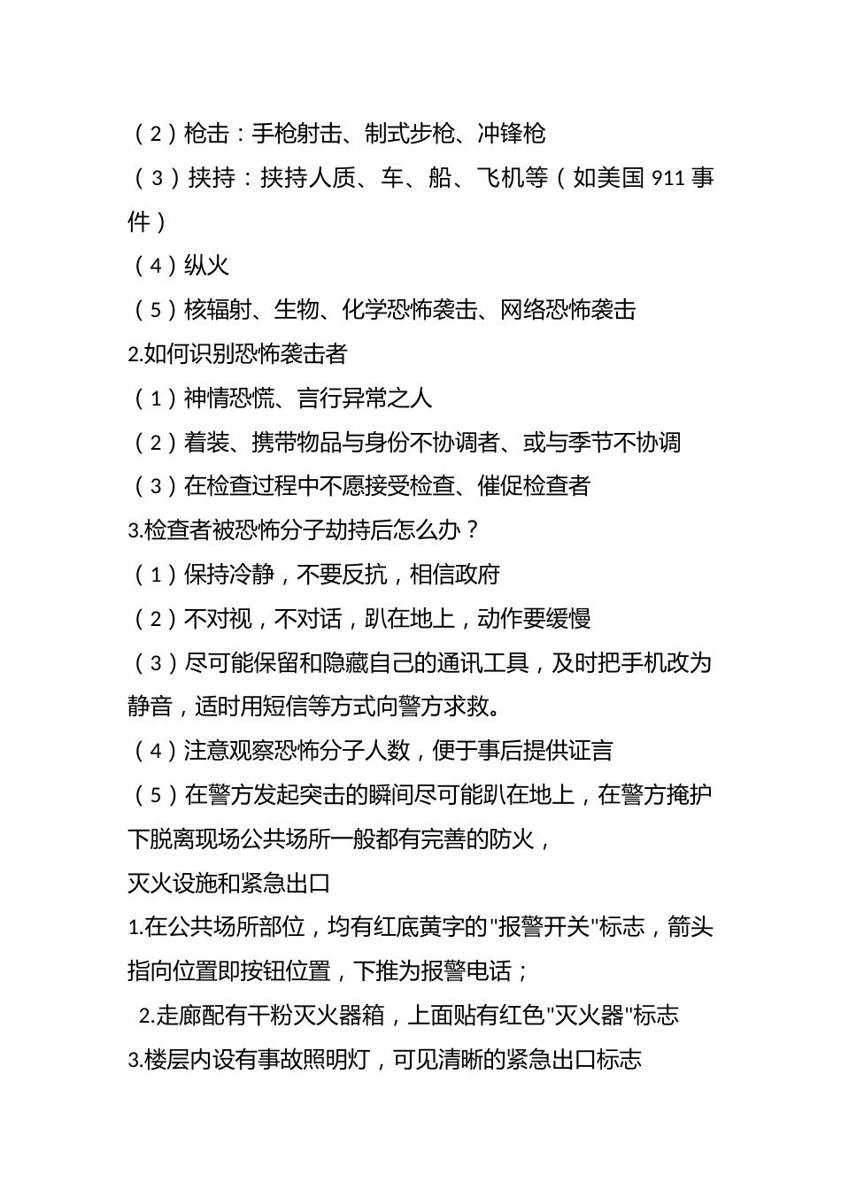 2024年中小学反恐防爆安全教育主题班会教案(反恐防爆常演练 居安思危筑防线)_第2页
